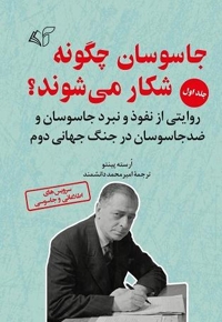 جاسوسان چگونه شکار می‌ شوند؟ (جلد اول)